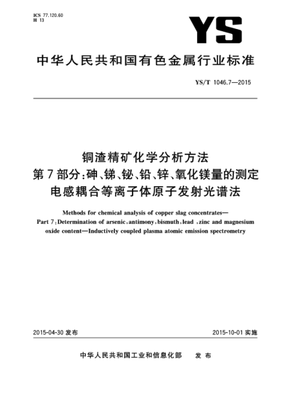 YS/T 1046.7-2015銅渣精礦化學(xué)分析方法  第7部分:砷、銻、鉍、鉛、鋅、氧化鎂量的測定 電感耦合等離子體原子發(fā)射光譜法