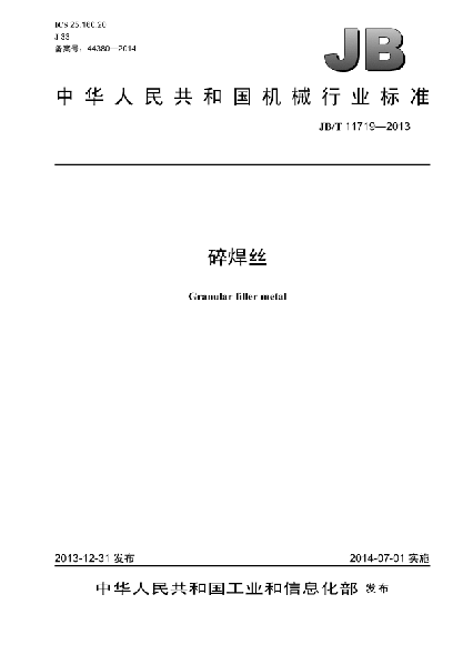 JB/T 11719-2013碎焊絲