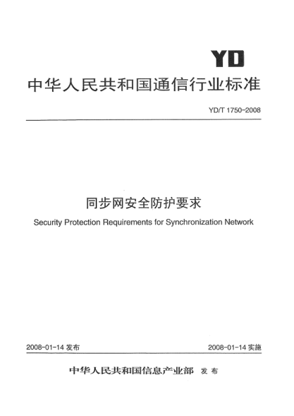 YD/T 1750-2008同步網(wǎng)安全防護要求