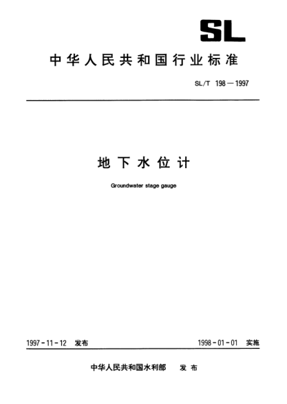 SL/T 198-1997地下水位計Groundwater stage gauge