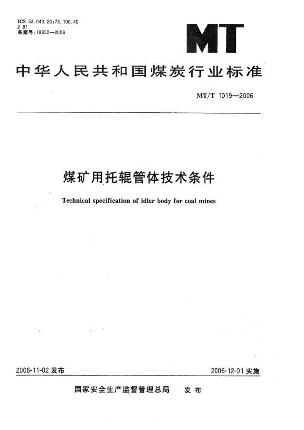 MT/T 1019-2006煤礦用托輥管體技術(shù)條件