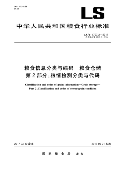 LS/T 1707.2-2017糧食信息分類與編碼  糧食倉儲  第2部分:糧情檢測分類與代碼