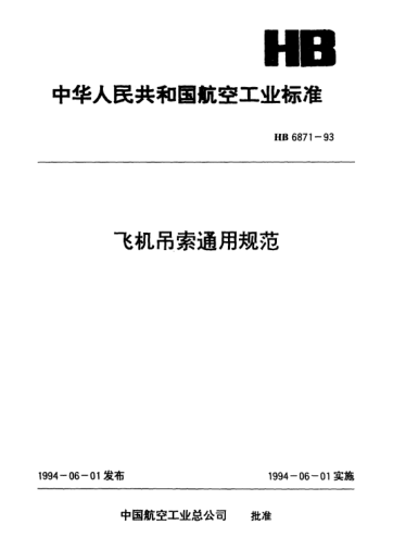 HB 6871-1993飛機吊索通用規(guī)范