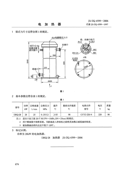 JB/ZQ 4599-2006電加熱器