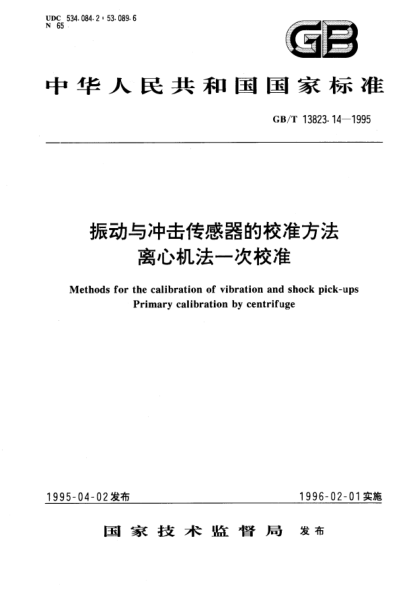 GB/T 13823.14-1995振動(dòng)與沖擊傳感器的校準(zhǔn)方法  離心機(jī)法一次校準(zhǔn)Methods for the calibration of vibration and shock pick－ups Primary calibration by centrifuge