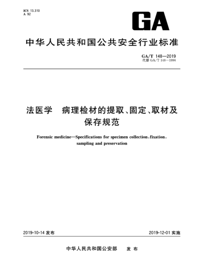 GA/T 148-2019法醫(yī)學(xué)  病理檢材的提取、固定、取材及保存規(guī)范