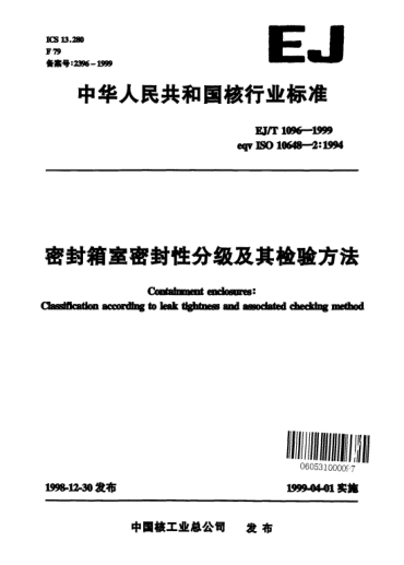 EJ/T 1096-1999密封箱室密封性分級及其檢驗方法