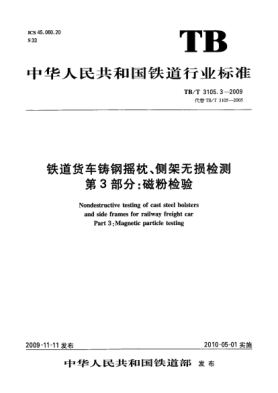 TB/T 3105.3-2009鐵道貨車(chē)鑄鋼搖枕、側(cè)架無(wú)損檢測(cè) 第3部分:磁粉檢驗(yàn)Nondestructive testing of cast steel bolsters and side frames for railway freight car Part 3:Magnetic particle testing