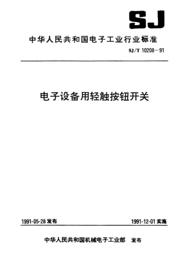 SJ/T 10208-1991電子設(shè)備用輕觸按鈕開關(guān)Pushbutton switches with tactile feeling for electronic equipment