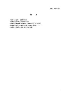 GB/T 19429-2004內(nèi)河船舶設(shè)計(jì)企業(yè)開業(yè)條件Enterprise set-up qualification of inland waterway ship design