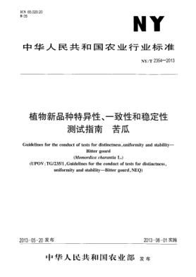 NY/T 2354-2013植物新品種特異性、一致性和穩(wěn)定性測(cè)試指南  苦瓜