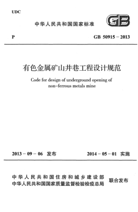 GB 50915-2013有色金屬礦山井巷工程設(shè)計(jì)規(guī)范