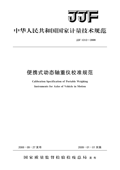 JJF 1212-2008便攜式動(dòng)態(tài)軸重儀校準(zhǔn)規(guī)范