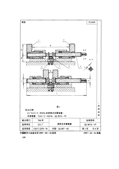 QJ 807A-1997機床夾具零件及部件 虎鉗式夾緊裝置