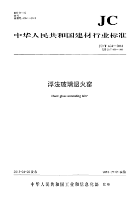 JC/T 604-2013浮法玻璃退火窯