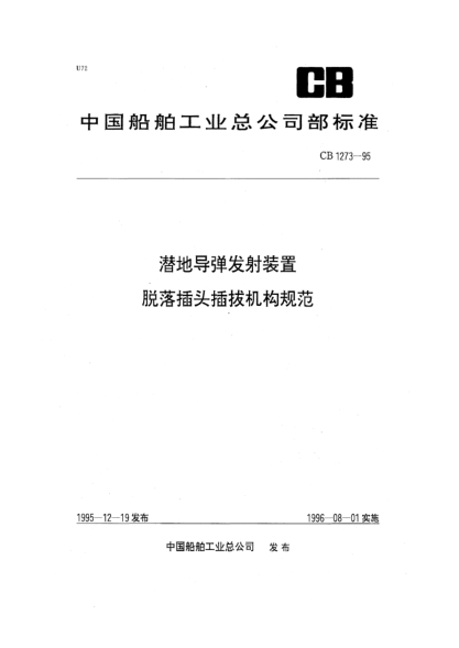 CB 1273-1995潛地導(dǎo)彈發(fā)射裝置脫落插頭插拔機構(gòu)規(guī)范