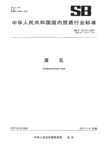 SB/T 10170-2007腐乳