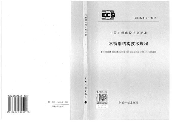 CECS 410-2015不銹鋼結(jié)構(gòu)技術(shù)規(guī)程