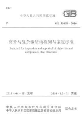GB 51008-2016高聳與復(fù)雜鋼結(jié)構(gòu)檢測(cè)與鑒定標(biāo)準(zhǔn)