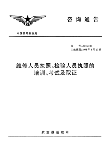 AC-65-01-1993維修人員執(zhí)照、檢驗(yàn)人員執(zhí)照的培訓(xùn)、考試及取證