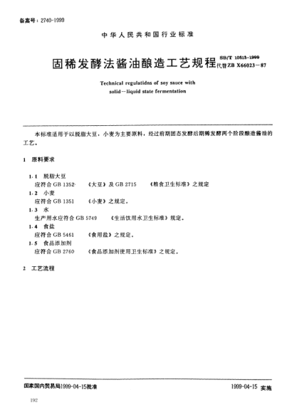 SB/T 10313-1999固稀發(fā)酵法醬油釀造工藝規(guī)程Technical regulations of soy sauce with solid-liquid state fermentation