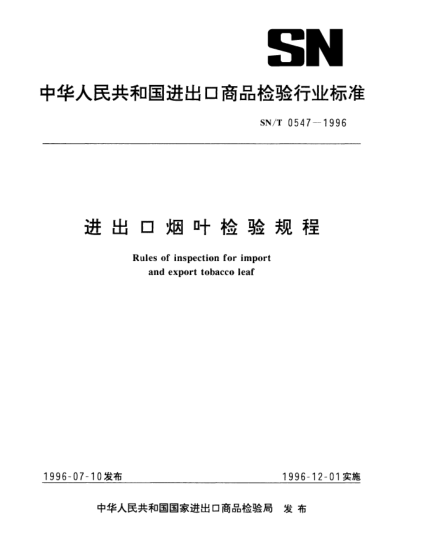 SN/T 0547-1996進出口煙葉檢驗規(guī)程Rules of inspection for import and export tobacco leaf