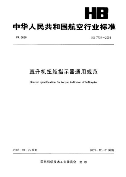 HB 7734-2003直升機扭矩指示器通用規(guī)范General specification for torque indicator of helicoper
