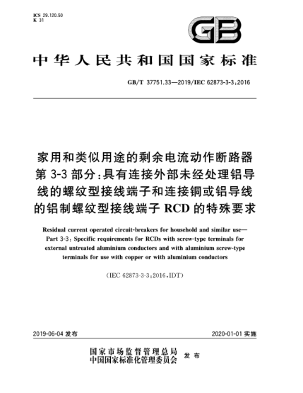 GB/T 37751.33-2019家用和類似用途的剩余電流動(dòng)作斷路器  第3-3部分:具有連接外部未經(jīng)處理鋁導(dǎo)線的螺紋型接線端子和連接銅或鋁導(dǎo)線的鋁制螺紋型接線端子RCD的特殊要求