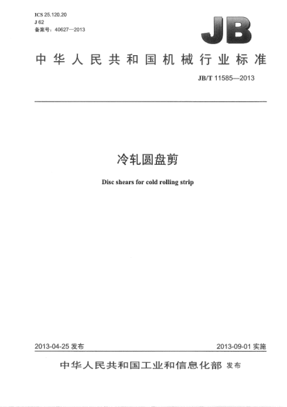 JB/T 11585-2013冷軋圓盤剪