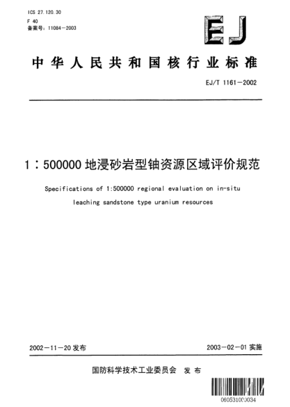 EJ/T 1161-20021:500000地浸砂巖型鈾資源區(qū)域評價規(guī)范