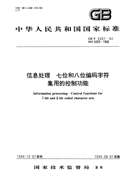GB/T 5261-1994信息處理  七位和八位編碼字符集用的控制功能Information processing－Control functions for 7-bit and 8-bit coded character sets