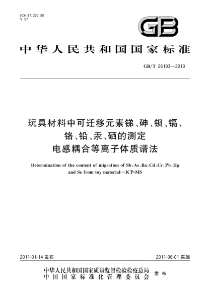 GB/T 26193-2010玩具材料中可遷移元素銻、砷、鋇、鎘、鉻、鉛、汞、硒的測(cè)定 電感耦合等離子體質(zhì)譜法