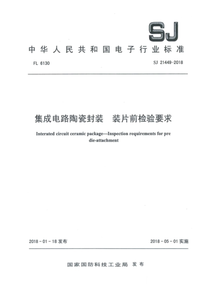 SJ 21449-2018集成電路陶瓷封裝  裝片前檢驗要求