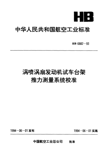 HB 6882-1993渦噴渦扇發(fā)動(dòng)機(jī)試車臺(tái)架推力測(cè)量系統(tǒng)校準(zhǔn)
