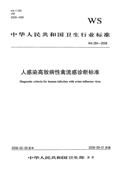 WS 284-2008人感染高致病性禽流感診斷標(biāo)準(zhǔn)