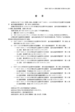 GB/T 18311.4-2003纖維光學(xué)互連器件和無(wú)源器件  基本試驗(yàn)和測(cè)量程序 第3-4部分;檢查和測(cè)量-衰減Fibre optic interconnecting devices and passive components—Basic test and measurement procedures—Part 3-4:Examinations and measurements—Attenuation