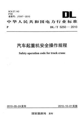 DL/T 5250-2010汽車起重機安全操作規(guī)程