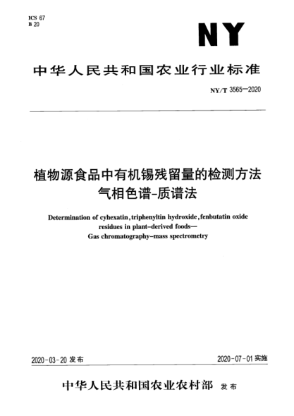 NY/T 3565-2020植物源食品中有機錫殘留量的檢測方法  氣相色譜-質(zhì)譜法