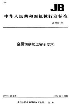 JB 7741-1995金屬切削加工 安全要求