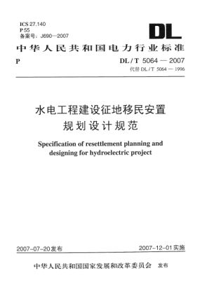 DL/T 5064-2007水電工程建設(shè)征地移民安置規(guī)劃設(shè)計(jì)規(guī)范