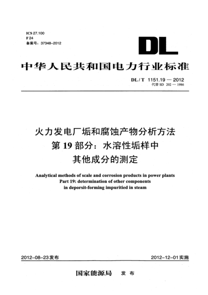 DL/T 1151.19-2012火力發(fā)電廠垢和腐蝕產(chǎn)物分析方法.第19部分：水溶性垢樣中其它成分的測定