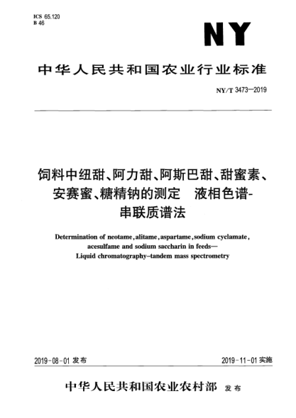 NY/T 3473-2019飼料中紐甜、阿力甜、阿斯巴甜、甜蜜素、安賽蜜、糖精鈉的測定  液相色譜-串聯(lián)質(zhì)譜法