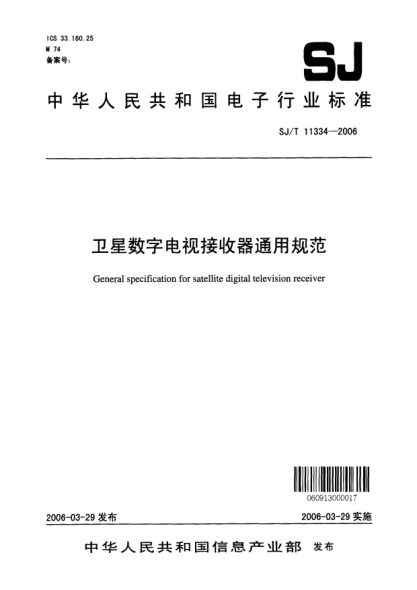 SJ/T 11334-2006衛(wèi)星數(shù)字電視接收器通用規(guī)范