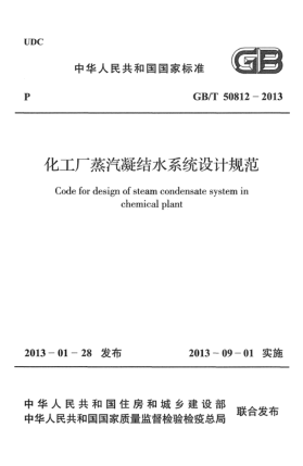 GB/T 50812-2013化工廠蒸汽凝結(jié)水系統(tǒng)設(shè)計(jì)規(guī)范