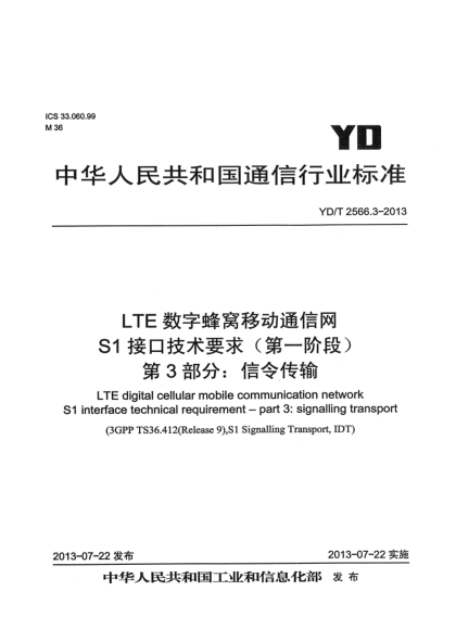 YD/T 2566.3-2013LTE數(shù)字蜂窩移動通信網 S1接口技術要求（第一階段） 第3部分：信令傳輸