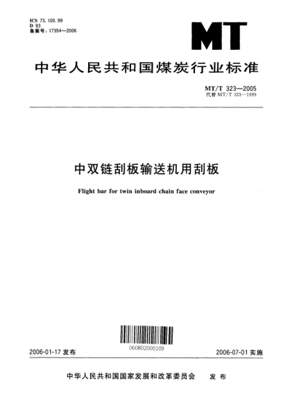 MT/T 323-2005中雙鏈刮板輸送機(jī)用刮板Flight bar for twin inboard chain face conveyor