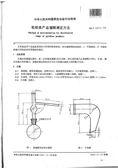 YB/T 5073-1993吡啶類產(chǎn)品餾程測(cè)定方法Method of determination for distillation range of pyridine products