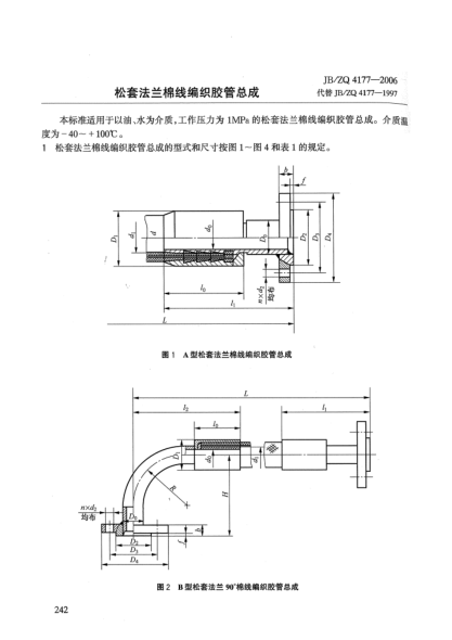 JB/ZQ 4177-2006松套法蘭棉線編織膠管總成