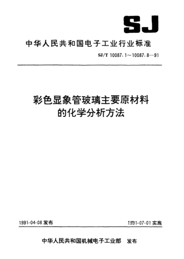 SJ/T 10087.7-1991氟硅酸鈉的化學(xué)分析方法Methods of chemical analysis for glass raw materials for colour picture tubes-Methods for chemical analysis of Sodium fluorosilicate