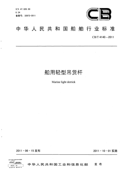 CB/T 4142-2011船用輕型吊貨桿